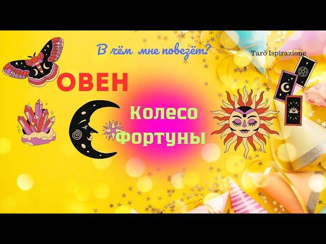 ОВЕНКОЛЕСО ФОРТУНЫ - В ЧЕМ ВАМ ПОВЕЗЁТ?Tarò Ispirazione