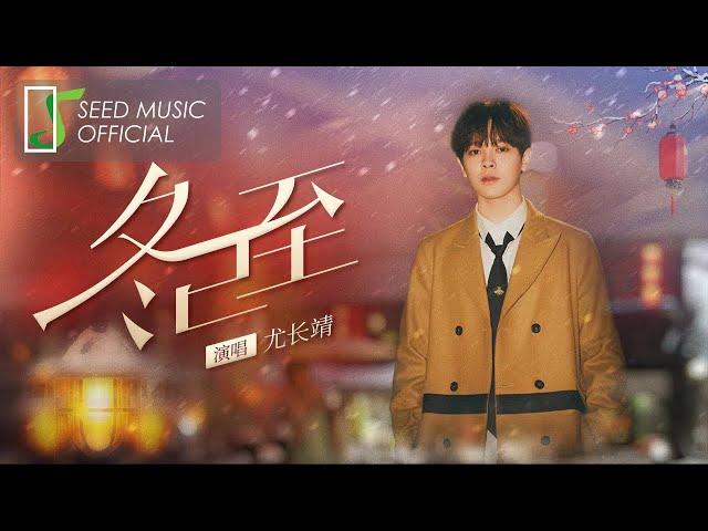 尤長靖《冬已至》Official MV