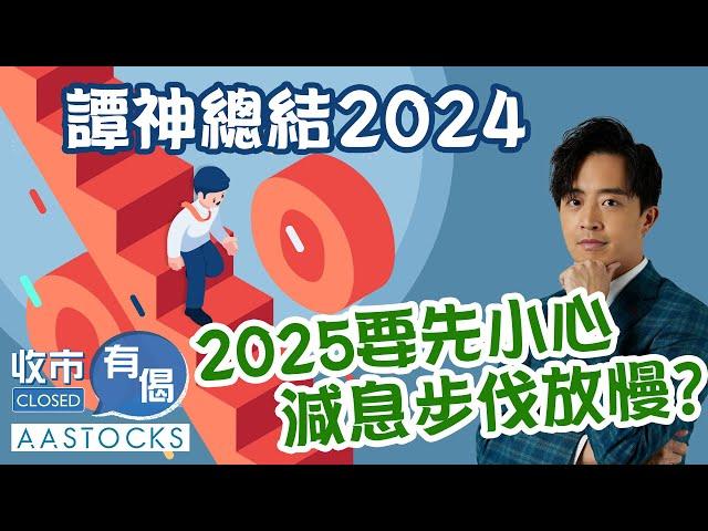 【譚朗蔚精讀班】譚神總結2024年！港股有望終止連跌四年頹勢！2025年要小心減息步伐放慢？︱#AASTOCKS︱#譚朗蔚︱收市有偈︱港股︱美股︱2024-12-18