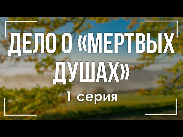 podcast: Дело о «Мертвых душах» - 1 серия - #Сериал онлайн киноподкаст подряд, обзор