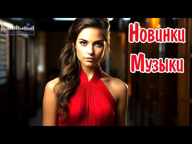 НОВИНКИ МУЗЫКИ 2025  New Russian Pop 2025  Русская Музыка 2025  Новые Русские Песни 2025 