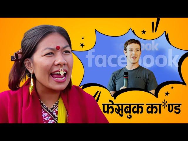 New Nepali Comedy Series #Lyapche Full Episode 109 || फेसबुक का*ण्ड || Bishes Nepal