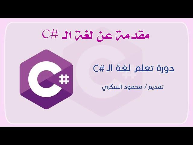 001 C# Introduction  مقدمة عن لغة السي شارب