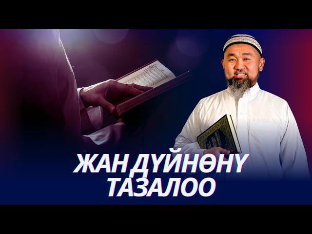 Илим көтөрүлүп кеткиче аны алып калгыла. Ички дүйнөңдү тазала. Устаз Искендер Жакеев