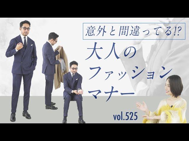 知らないメンズ多数！着るだけじゃNG 大人のスーツ所作！| B.R. Fashion College Lesson.525 スーツ所作