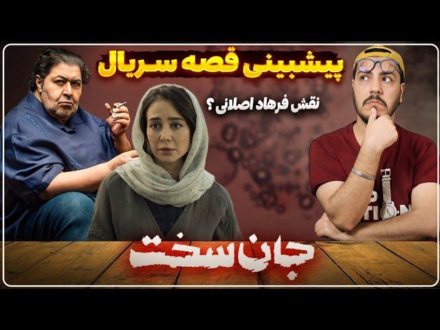 نقد و بررسی قسمت ۲ ـ ۳ سریال جان سخت | پیش بینی منطقی قصه