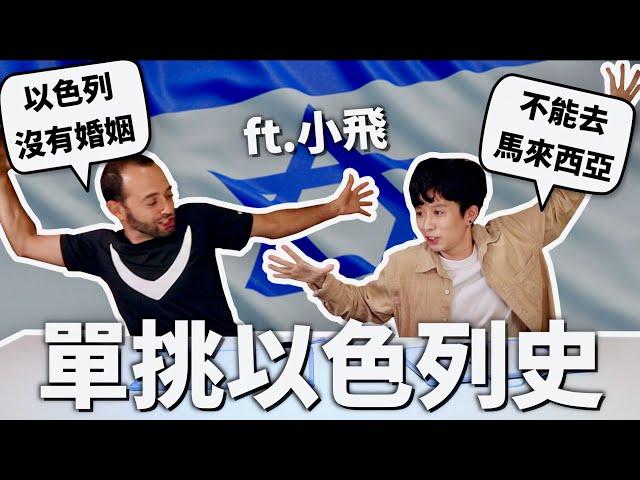 奧運選手被集體屠殺？跟以色列人單挑以色列史！【世界史#8】｜HOOK ft. @followxiaofei