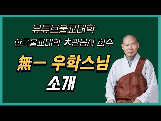 [유튜브불교대학] 無一 우학스님 소개