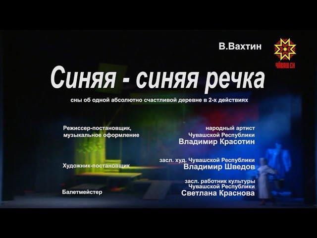 «Синяя-синяя речка». Спектакль сегодня в 20:30 на НацТв! Анонс