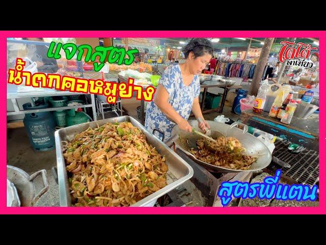 สูตร น้ำตกคอหมูย่าง ทำขายจำนวนมาก ๆ ทำยังไงให้อร่อย สร้างอาชีพ