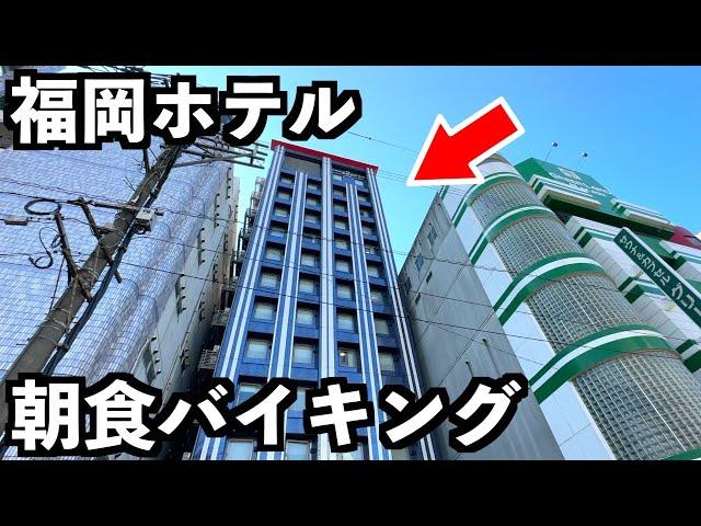 【福岡ホテル食べ放題】博多中洲の朝食バイキングがエグいホテルに行ってきた