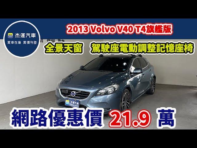 新車價149.9萬 2013 Volvo V40 T4旗艦版 現在特惠價只要21.9萬 車輛詳細介紹 上傳日期20241202