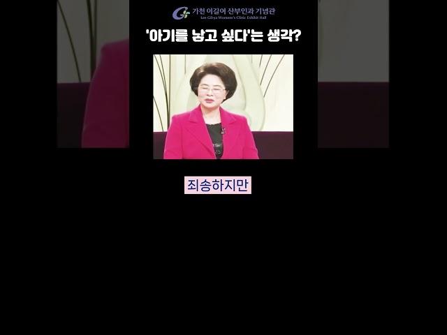 #shorts #이길여 총장, '아기를 낳고 싶다'는 생각은?