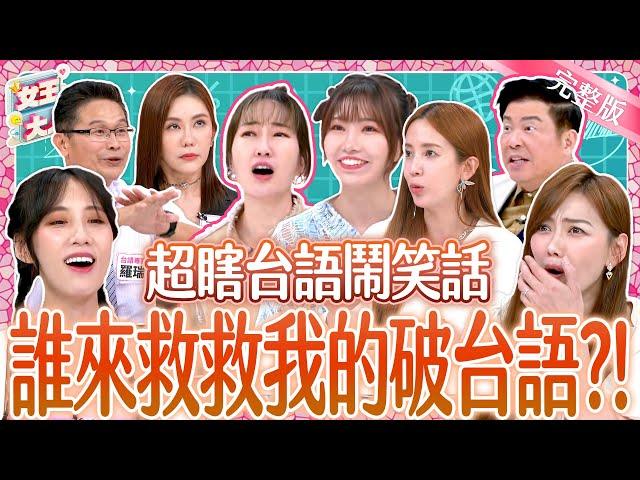 超瞎台語鬧笑話？！破台語挑戰台語朗誦大賽~有聽沒懂笑翻全場！ ｜《女王大人克補》4-21／20240919