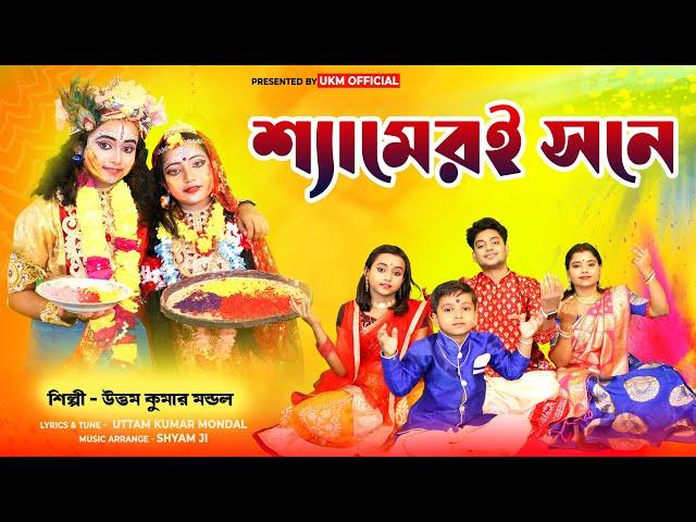 দোলের সুপার হিট গান || Holi special Song || উত্তম কুমার মন্ডল || Uttam Kumar Mondal || UKM Official