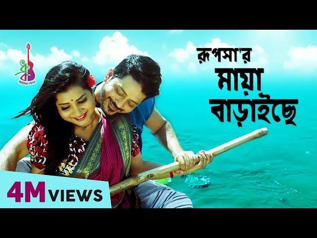 Maya Baraiche | মায়া বাড়াইসে | Rupsa | Kayes Arju | Bangla Song 2018