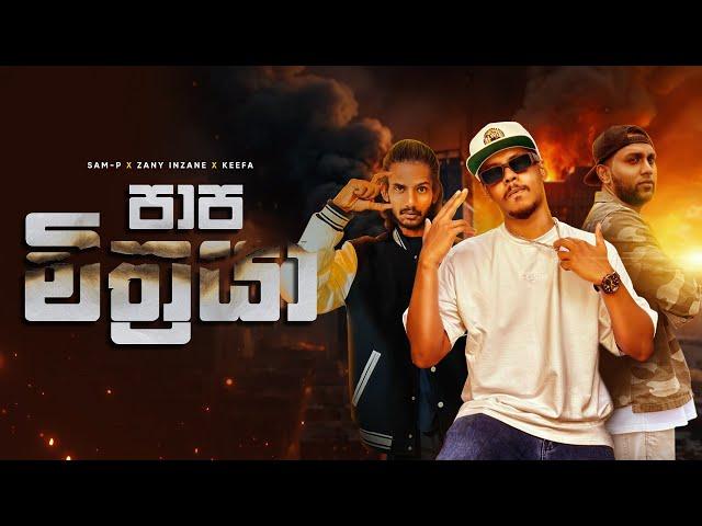 PAPA MITHRAYA (පාප මිත්‍රයා) Zanny inzane ft Keefa produce by Sam-P BeatZ