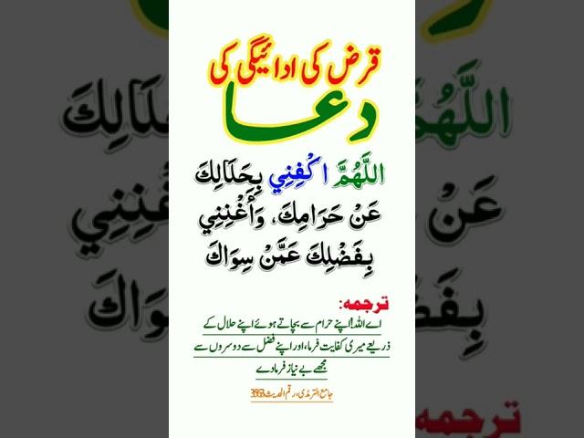 Dua | Qarz Utarne Ka Wazifa | Qarz Se Nijat ki dua | qarz ki adaigi ka wazifa | قرض کی ادائیگی دعا