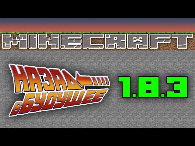  Minecraft - Back to the Future - 1.8.3 - Equal territory 