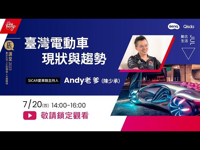 【明基佳世達集團正向力講座】720臺灣電動車現狀與趨勢-Andy老爹（陳少承）