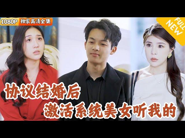 [Multi SUB] ｜全集｜外卖小哥不小心撞上美女的豪车，和美女签下卖身契，从此任凭摆布？直到他意外激活了系统，翻身做主人！#爽文 #MiniDrama#精彩大陆短剧 #下山追短剧