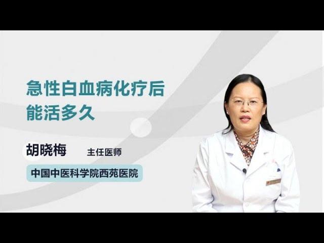 急性白血病化疗后能活多久 胡晓梅 中国中医科学院西苑医院