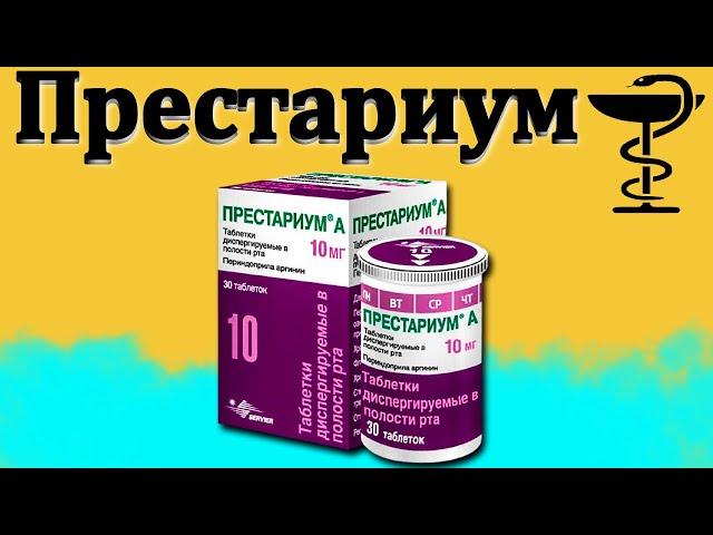 Престариум - инструкция по применению | Цена и для чего применяется?