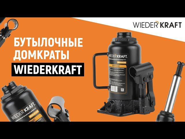 Бутылочный домкрат | Гидравлические бутылочные домкраты Wiederkraft  | Домкрат автомобильный