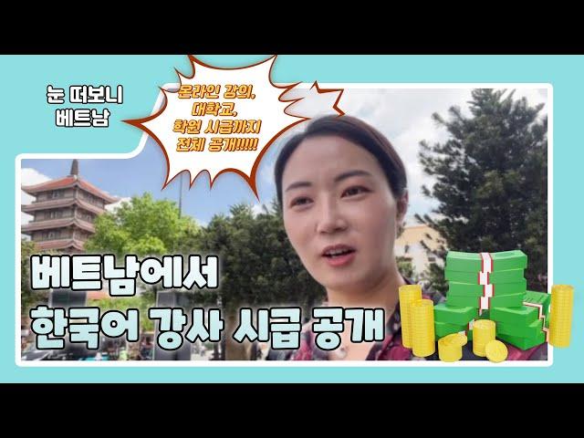 day56 | 베트남에서 한국어 강사 시급은 얼마?