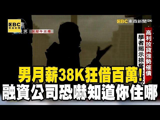 【地下融資進行式】男月薪38K狂借百萬！融資公司恐嚇威脅「知道你住哪」 @newsebc