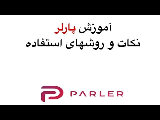 آموزش پارلر بخش دوم نکات و روشهای کار کردن