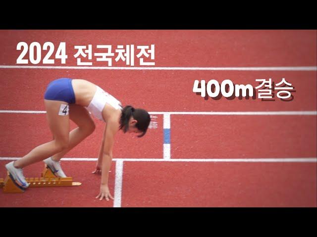 24전국체전 육상 400m결승(남/여) 일반, 대학, 고등부