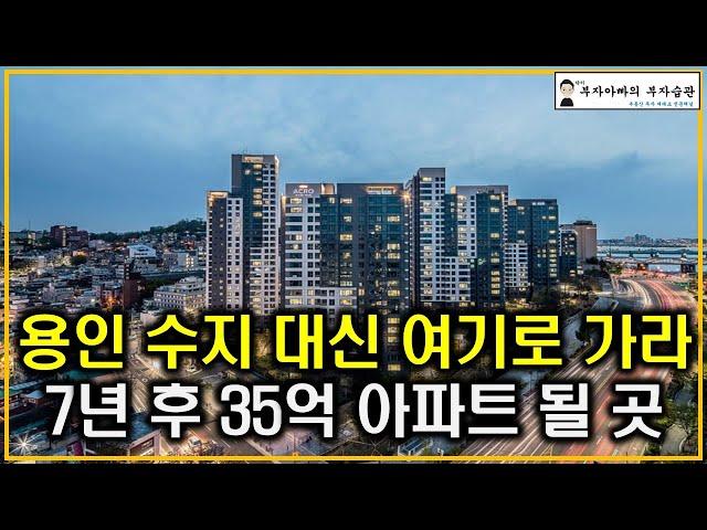 용인 수지 대신 여기로 가라 7년 후 35억 아파트 될 곳(탄핵정국 공급절벽 초양극화)