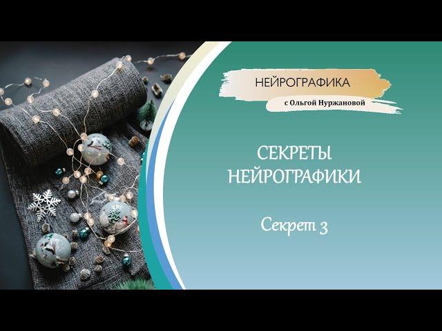 Нейрографика и её секреты - Секрет 3