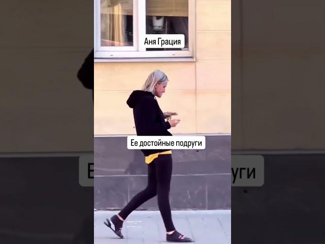 Достойные подруги