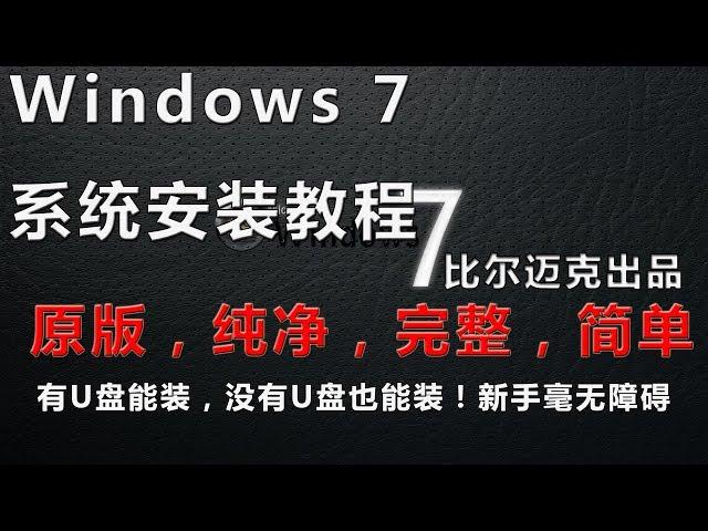 迈克教你最纯净安装系统方法，WIN7/WIN10通用，U盘能装，没有U盘也能装！比尔迈克出品。献给海外华人，系統重灌教程。