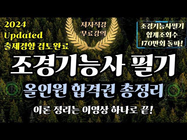 조경기능사 필기⭐️올인원 합격권 총정리️ (이론편)⭐️4시간 연속재생⭐️