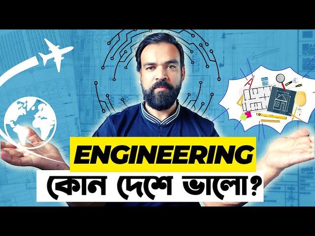 Engineering পড়ার জন্য কোন দেশ সব থেকে ভালো | Study Engineering in Abroad