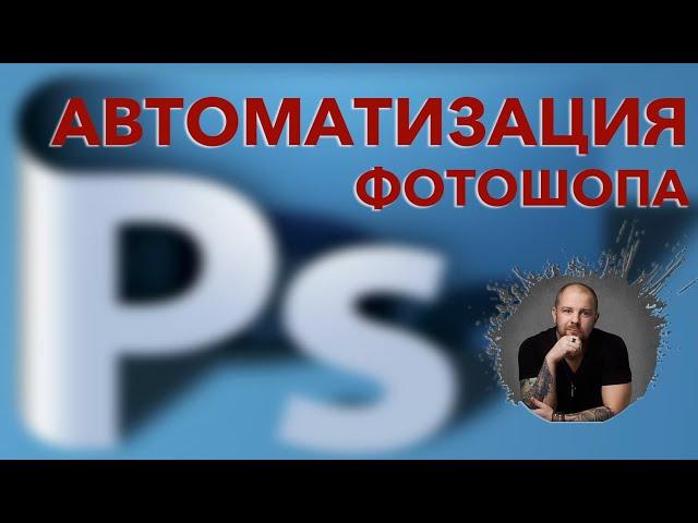 Автоматизация фотошопа. Экшены, пресеты плагины - пакетная обработка!