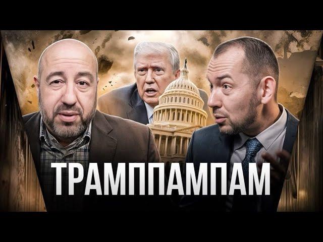 Трамппампам // Рашкин и Цимбалюк // Только Честно // 25