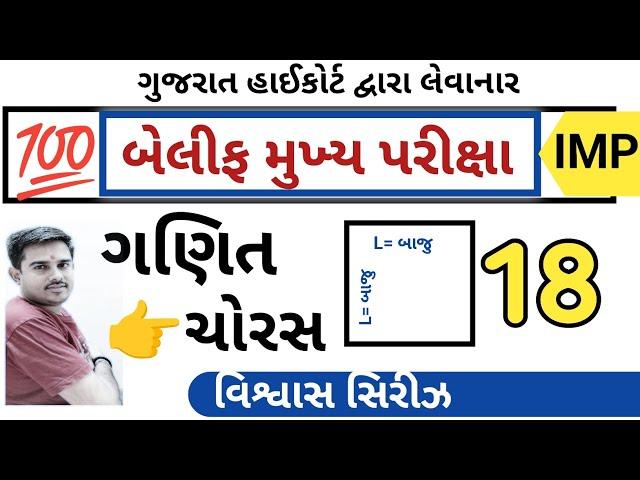 બેલિફ મુખ્ય પરીક્ષા વિશ્વાસ સિરીઝ 18 || Bailiff Main Exam 2025 | Highcourt Bailiff || By A S Vaghela