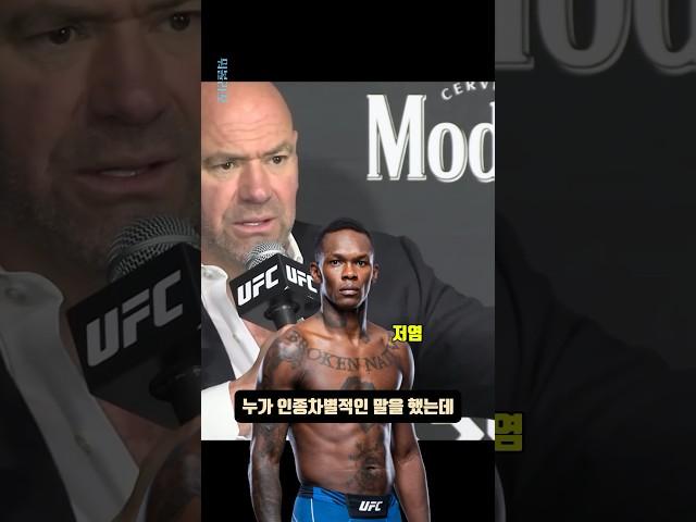 인종차별에 대처하는 데이나 화이트#ufc #아데산야 #데이나화이트 #mma