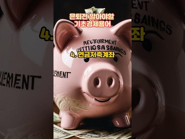 은퇴전 알아야할 기초경제용어 5가지!  노년생활, 노년경제!