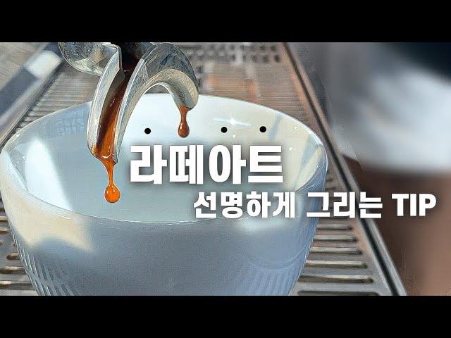 [ENG] 라떼아트 이것만 알아도 라떼아트 선명하게 그릴 수 있다. 라떼아트 기초, 선명한 라떼아트 그리는 방법. How to draw latte art clearly.