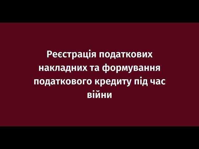 Реєстрація податкових накладних та формування податкового кредиту під час війни