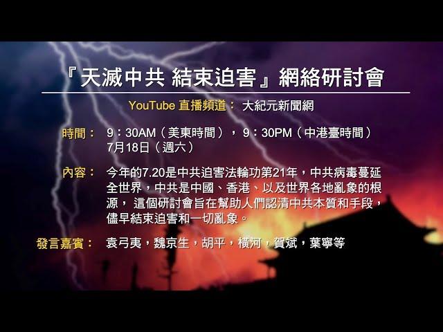 【直播】「天滅中共 結束迫害」的網絡研討會-20200718