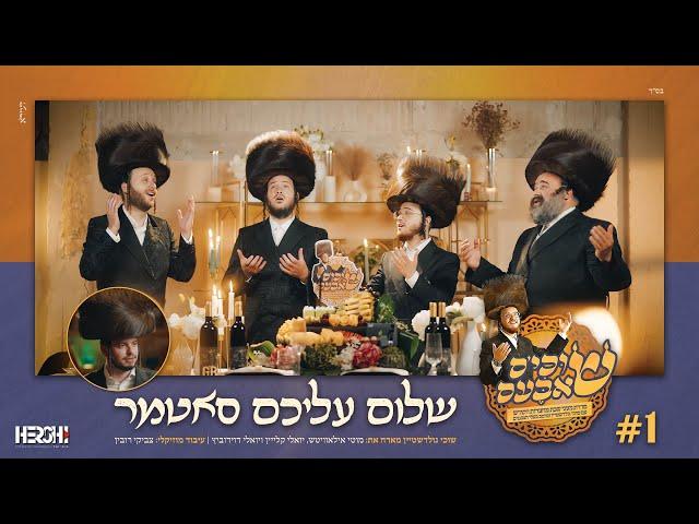 שלום עליכם סאטמער - שוכי גולדשטיין shalom aleichem - Suchi Goldstein I