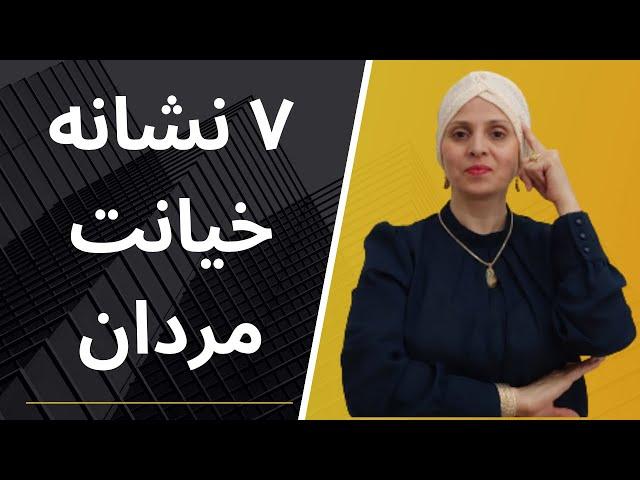 هفت علامتی که مردان قبل از خیانت نشان می دهند | ویژگی مشترک مردان خیانت کار| تشخیص خیانت همسر