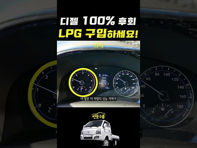 지금 디젤 포터 구입하면 후회합니다! LPG 포터2 구입하세요! #shorts #포터2 #신차정보