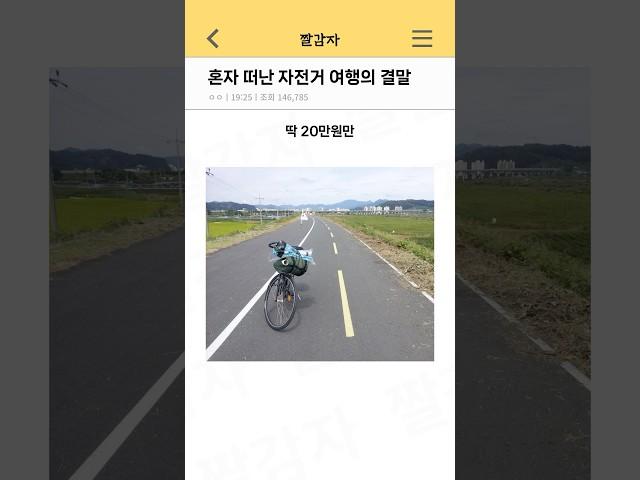 혼자 떠난 자전거 여행의 결말